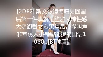 [2DF2] 斯文眼镜海归男回国后第一件事就是约啪火辣性感大奶翘臀女友黑丝吊带嗲叫声非常诱人小哥很能操的国语1080p[BT种子]