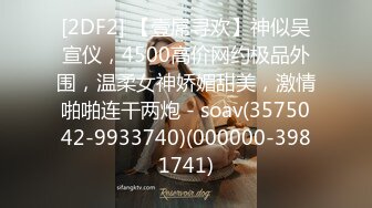 STP28577 浓妆妖艳美御姐！一段时间没播回归！情趣装拨开内裤无毛嫩穴，骑乘位操菊花，极度淫骚超诱惑 VIP0600