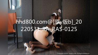 hhd800.com@[原y版b]_20220531_RA_RAS-0125