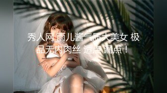 秀人网 雨儿酱气质大美女 极品无内肉丝 透点 漏点！