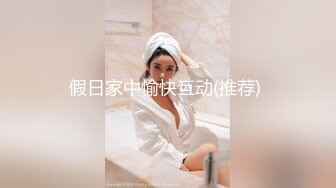 -时尚气质美女逛街好身材 肉肉逼逼都挺嫩吞吐大屌