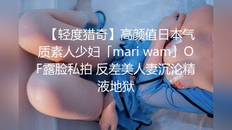 ✨【轻度猎奇】高颜值日本气质素人少妇「mari wam」OF露脸私拍 反差美人妻沉沦精液地狱