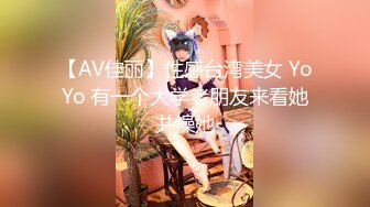 【AV佳丽】性感台湾美女 YoYo 有一个大学老朋友来看她并操她