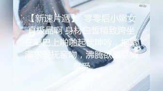 【颜值天花板】美女反差婊淫荡一面被小哥哥爆操调教内射~上面深喉~下面自己抠潮喷