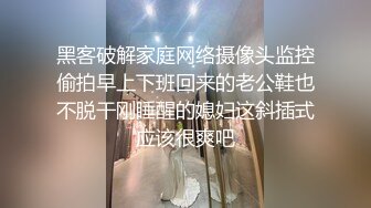 黑客破解家庭网络摄像头监控偷拍早上下班回来的老公鞋也不脱干刚睡醒的媳妇这斜插式应该很爽吧