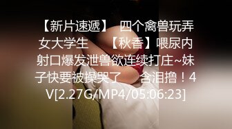 【新片速遞】  四个禽兽玩弄女大学生❤️【秋香】喂尿内射口爆发泄兽欲连续打庄~妹子快要被操哭了❤️含泪撸！4V[2.27G/MP4/05:06:23]