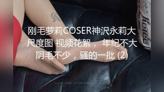 刚毛萝莉COSER神沢永莉大尺度图 视频花絮， 年纪不大阴毛不少，骚的一批 (2)