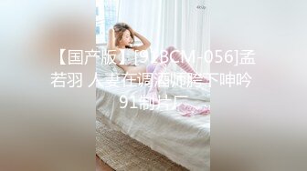 【国产版】[91BCM-056]孟若羽 人妻在调酒师胯下呻吟 91制片厂