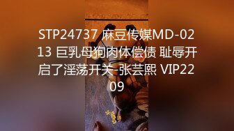 STP24737 麻豆传媒MD-0213 巨乳母狗肉体偿债 耻辱开启了淫荡开关-张芸熙 VIP2209