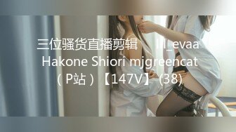 三位骚货直播剪辑❤️lil_evaa Hakone Shiori mjgreencat（P站）【147V】 (38)