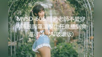 MVSD-606 巨乳老師不愛穿內褲跟胸罩讓學生任意插到爽還可以...(AI破壞版)