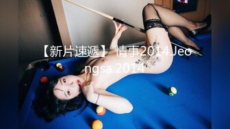 【新片速遞】 情事2014.Jeongsa.2014