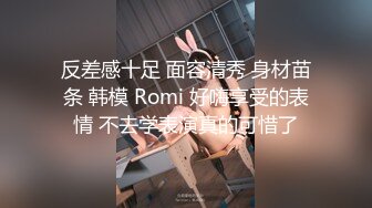 反差感十足 面容清秀 身材苗条 韩模 Romi 好嗨享受的表情 不去学表演真的可惜了