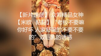 【新片速遞】 众筹精品女神【米欧✅黏黏】“老板不要嘛 你好坏 人家舒服的不要不要的”双巨乳的诱惑