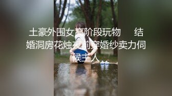 【新片速遞】 ❤️精品推荐❤韩国娇艳伪娘『CDwant』性感骚奴调教被直男后入猛操无套内射 