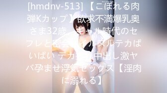 [hmdnv-513] 【こぼれる肉弾Kカップ】欲求不満爆乳奥さま32歳。ギャル時代のセフレと密会オイルヌルテカぱいぱい デカ揺れ中出し激ヤバ孕ませ浮気セックス【淫肉に溺れる】