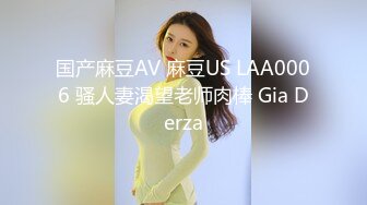 国产麻豆AV 麻豆US LAA0006 骚人妻渴望老师肉棒 Gia Derza