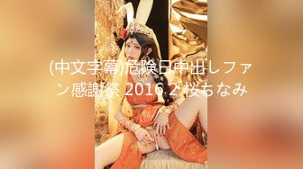 (中文字幕)危険日中出しファン感謝祭 2016 2 桜ちなみ