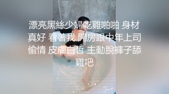 青春嫩嫩小美女爱上大叔在他家里勤快服务周到，这美事毫不客气笑纳吸奶玩穴抽插操