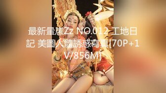 最新暈崽Zz NO.012 工地日記 美圖人體誘惑寫真[70P+1V/856M]