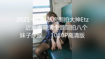 2021十二月私房厕拍大神Etz❤️近距离高清全景厕拍八个妹子尿尿❤️1080P高清版