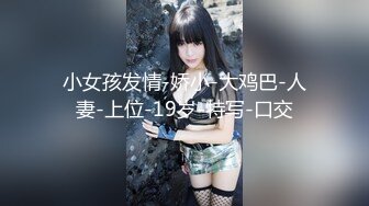 《精品泄密》云盘被盗几位高颜值小美女私下竟是极度反差婊多种不雅自拍图影流出稚嫩的淫叫声听的心痒痒【MP4/184MB】