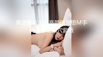 私人定制 性感女神 王馨瑶 性感黑色情趣内衣 曼妙姿态婀娜妩媚