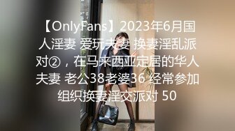 【OnlyFans】2023年6月国人淫妻 爱玩夫妻 换妻淫乱派对②，在马来西亚定居的华人夫妻 老公38老婆36 经常参加组织换妻淫交派对 50