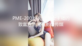 PME-200 姚宛儿 美女主播的致富方法 蜜桃影像传媒