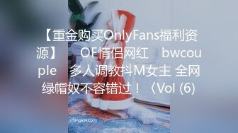 【重金购买OnlyFans福利资源】▶▶OF情侣网红 ღbwcoupleღ 多人调教抖M女主 全网绿帽奴不容错过！〈Vol (6)