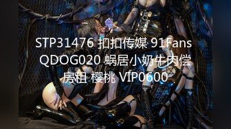 STP31476 扣扣传媒 91Fans QDOG020 蜗居小奶牛肉偿房租 樱桃 VIP0600