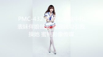 PMC-432 程葳 赴宴途中和表妹伴娘做爱 骚浪贱勾引我操她 蜜桃影像传媒