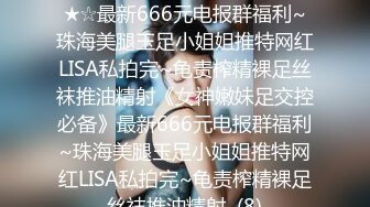 ★☆《女神嫩妹足交控必备》★☆最新666元电报群福利~珠海美腿玉足小姐姐推特网红LISA私拍完~龟责榨精裸足丝袜推油精射《女神嫩妹足交控必备》最新666元电报群福利~珠海美腿玉足小姐姐推特网红LISA私拍完~龟责榨精裸足丝袜推油精射  (8)