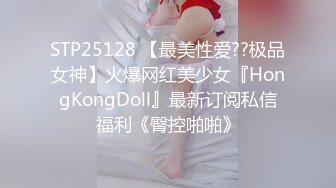 STP25128 【最美性爱??极品女神】火爆网红美少女『HongKongDoll』最新订阅私信福利《臀控啪啪》