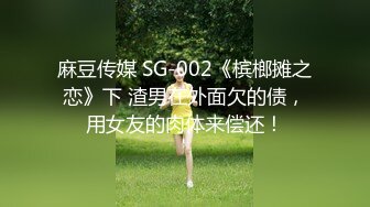 麻豆传媒 SG-002《槟榔摊之恋》下 渣男在外面欠的债，用女友的肉体来偿还！