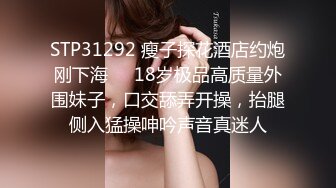 STP31292 瘦子探花酒店约炮刚下海❤️18岁极品高质量外围妹子，口交舔弄开操，抬腿侧入猛操呻吟声音真迷人