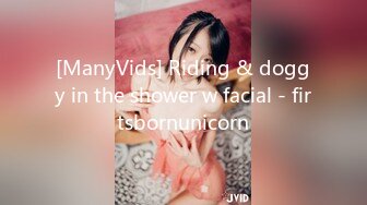 [ManyVids] Riding & doggy in the shower w facial - firtsbornunicorn