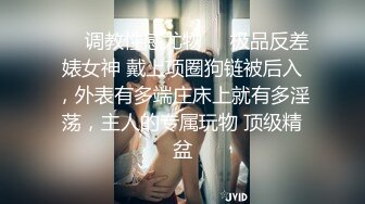 ❤️调教性感尤物❤️极品反差婊女神 戴上项圈狗链被后入，外表有多端庄床上就有多淫荡，主人的专属玩物 顶级精盆