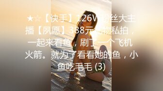 ★☆【快手】126W粉丝大主播【夙愿】388元礼物私拍，一起来看鱼，刷了一个飞机 火箭。就为了看看她的鱼，小鱼吃毛毛 (3)