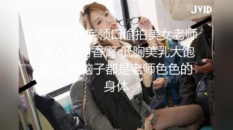 超硬核抄底领口偷拍美女老师 诱人窄内香臀 低胸美乳大饱眼福 满脑子都是老师色色的身体