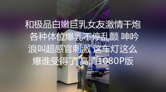 和极品白嫩巨乳女友激情干炮 各种体位爆乳不停乱颤 呻吟浪叫超感官刺激 这车灯这么爆谁受得了 高清1080P版