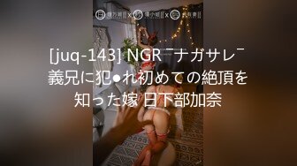 [juq-143] NGR ―ナガサレ― 義兄に犯●れ初めての絶頂を知った嫁 日下部加奈