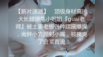 【新片速遞】 ⚡顶级身材高挑大长腿淫荡小姐姐『guai老师』被土豪老板各种蹂躏爆操，肏肿小穴颜射小嘴，被操爽了白浆直流