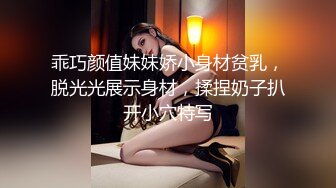 乖巧颜值妹妹娇小身材贫乳，脱光光展示身材，揉捏奶子扒开小穴特写