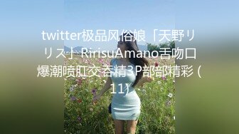 twitter极品风俗娘「天野リリス」RirisuAmano舌吻口爆潮喷肛交吞精3P部部精彩 (11)