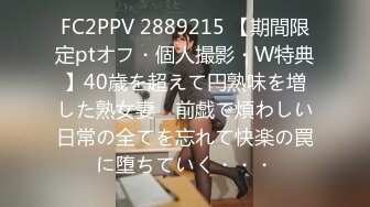 FC2PPV 2889215 【期間限定ptオフ・個人撮影・W特典】40歳を超えて円熟味を増した熟女妻　前戯で煩わしい日常の全てを忘れて快楽の罠に堕ちていく・・・