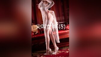 【溏心】【甜心宝贝】极品女郎绳缚傲娇性旅途