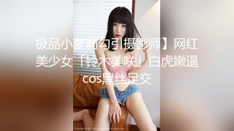 极品小萝莉勾引摄影师】网红美少女「铃木美咲」白虎嫩逼cos黑丝足交