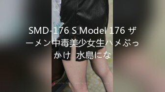 SMD-176 S Model 176 ザーメン中毒美少女生ハメぶっかけ  水島にな