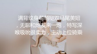  满背纹身萌萌哒双马尾美妞，无聊和炮友来一炮，特写深喉吸吮很卖力，主动上位骑乘